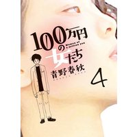 Manga Complete Set Women of a million yen (100-manen no Onna-tachi) (4) (100万円の女たち 全4巻セット)  / Aono Shunjuu