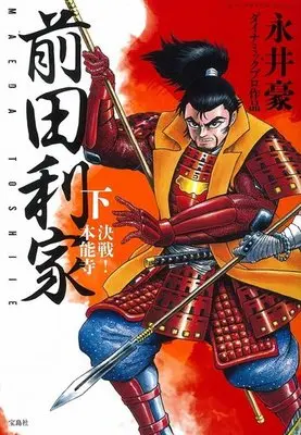 Manga Complete Set Maeda Toshiie (2) (前田利家 全2巻セット)  / Nagai Go