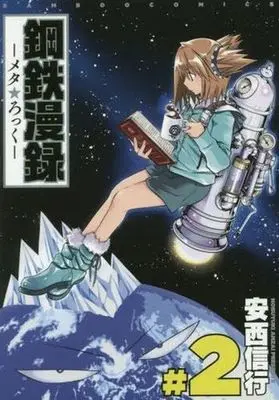 Manga Complete Set Koutetsu Manroku -Metal★Rock- (2) (鋼鉄漫録 全2巻セット)  / Anzai Nobuyuki