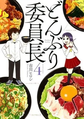 Manga Complete Set Donburi Iinchou (4) (どんぶり委員長 全4巻セット)  / Ichikawa Hiroshi