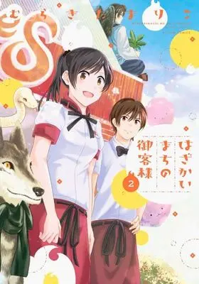 Manga Complete Set Hazakai-machi no Okyakusama (2) (はざかいまちの御客様 全2巻セット)  / むらきたまりこ