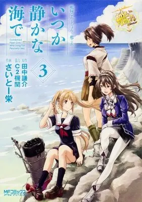 Manga Complete Set Kantai Collection -Kan Colle- Itsuka Shizuka na Umi de (3) (艦隊これくしょん-艦これ- いつか静かな海で 全3巻セット)  / Saito Sakae