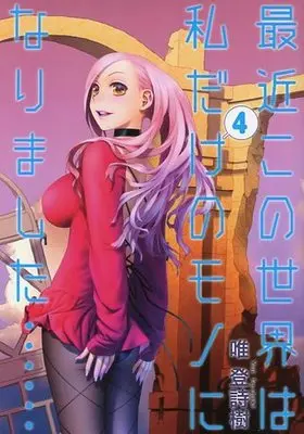 Manga Complete Set Saikin Kono Sekai wa Watashi dake no Mono ni Narimashita...... (4) (最近この世界は私だけのモノになりました・・・ 全4巻セット / 唯登詩樹) 