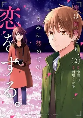 Manga Complete Set I Fall in First Love for You Many Times (Boku wa Nandodemo, Kimi ni Hajimete no Koi wo Suru.) (2) (僕は何度でも、きみに初めての恋をする。 全2巻セット)  / Nishizaki Riichi