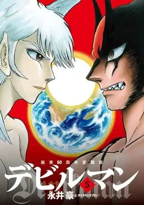 Manga Complete Set Devilman (5) (画業50周年愛蔵版 デビルマン 全5巻セット)  / Nagai Go