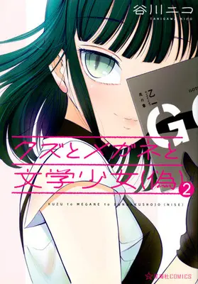 Manga Complete Set Kuzu to Megane to Bungakushojo (2) (クズとメガネと文学少女 全2巻セット)  / Tanigawa Nico
