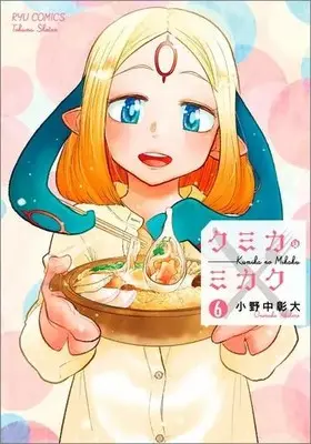 Manga Complete Set Kumika no Mikaku (6) (クミカのミカク 全6巻セット)  / Ononaka Akihiro