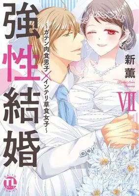 Manga Complete Set Kyousei Kekkon - Gaten Nikushoku Danshi X Interi Soushoku Joshi (7) (強性結婚 ガテン肉食男子×インテリ草食女子 全7巻セット)  / Arata Kaoru