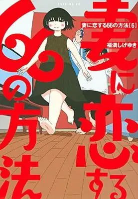 Manga Set Tsuma ni Koisuru 66 no Houhou (6) (★未完）妻に恋する66の方法 1～6巻セット)  / Fukumitsu Shigeyuki