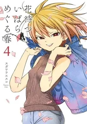 Manga Complete Set Hanamatsu Ibara: Meguru Haru (4) (花待ついばら めぐる春 全4巻セット)  / Sugawara Esuko