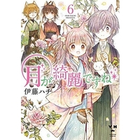 Manga Set Tsuki ga Kirei desu ne (6) (★未完)月が綺麗ですね 1～6巻セット（限定版含む）)  / Itou Hachi