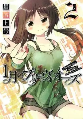 Manga Complete Set 1-gatsu no Pluviôse (2) (1月のプリュヴィオーズ(愛蔵版) 全2巻セット)  / Hoshikuzu Nanago