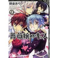 Manga Complete Set Kiss of the Rose Princess (Barajou no Kiss) (9) (薔薇嬢のキス 全9巻セット)  / Shouoto Aya