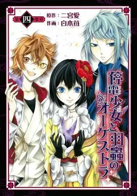 Manga Complete Set Teiden Shoujo to Hanemushi no Orchestra (4) (停電少女と羽蟲のオーケストラ 全4巻セット)  / Shiraki Ichigo