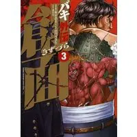 Manga Complete Set Baki Gaiden: Kizuzura (3) (バキ外伝 創面 全3巻セット)  / Yamauchi Yukinao