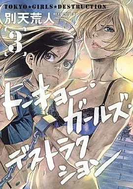 Manga Complete Set Tokyo Girls Destruction (3) (トーキョー・ガールズ・デストラクション 全3巻セット)  / Betten Court