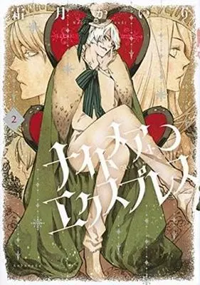 Manga Complete Set Nightmare Express (2) (ナイトメア エクスプレス 全2巻セット)  / Shimotsuki Kairi