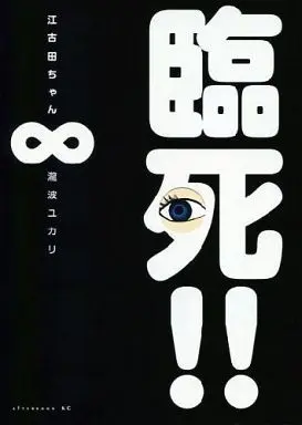 Manga Complete Set Rinshi!! Ekoda-chan (8) (臨死!!江古田ちゃん 全8巻セット)  / Takinami Yukari