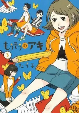 Manga Complete Set Mousou no Aki (3) (もうそうのアキ 全3巻セット)  / Tarako