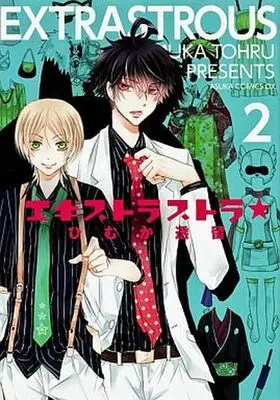 Manga Complete Set Extrastrous★ (2) (エキストラストラ★ 全2巻セット)  / Himuka Tohru