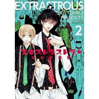 Manga Complete Set Extrastrous★ (2) (エキストラストラ★ 全2巻セット)  / Himuka Tohru
