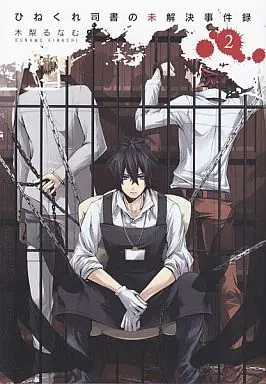 Manga Complete Set Hinekure Shisho no Mikaiketsu Jikenroku (2) (ひねくれ司書の未解決事件録 全2巻セット)  / Kinashi Runamu