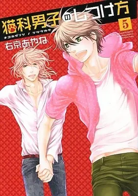 Manga Complete Set Nekoka Danshi no Shitsukekata (5) (猫科男子のしつけ方 全5巻セット)  / Ukyou Ayane