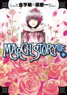 Manga Complete Set MARCH STORY (5) (MARCH STORY 全5巻セット)  / Yang Kyung-Il