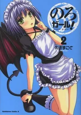Manga Complete Set Noro Girl! (2) (のろガール! 全2巻セット)  / Kuon Makoto