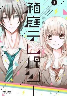Manga Complete Set Hakoniwa Telepathy (3) (箱庭テレパシー 全3巻セット)  / Yukimori Sakura
