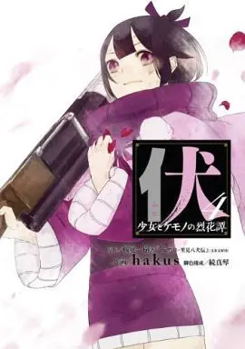 Manga Complete Set Fuse: Shoujo to Kemono no Rekkatan (4) (伏 少女とケモノの烈花譚 全4巻セット)  / hakus