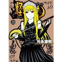 Manga Complete Set Princess Resurrection (Kaibutsu Oujo) (20) (怪物王女 全20巻セット)  / Mitsunaga Yasunori