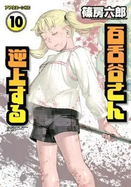 Manga Complete Set Mozuya-san Gyakujou suru (10) (百舌谷さん逆上する 全10巻セット)  / Shinofusa Rokuro