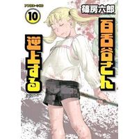 Manga Complete Set Mozuya-san Gyakujou suru (10) (百舌谷さん逆上する 全10巻セット)  / Shinofusa Rokuro