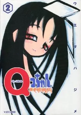 Manga Complete Set Q-Ko-chan: The Earth Invader Girl (2) (Qコちゃん THE地球侵略少女 全2巻セット / ウエダハジメ) 