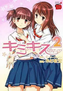 Manga Complete Set Kimikiss (2) (キミキス スウィートリップス 全2巻セット / 糸杉柾宏) 