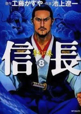 Manga Complete Set Nobunaga (8) (信長(MFコミックス版) 全8巻セット)  / Ikegami Ryoichi