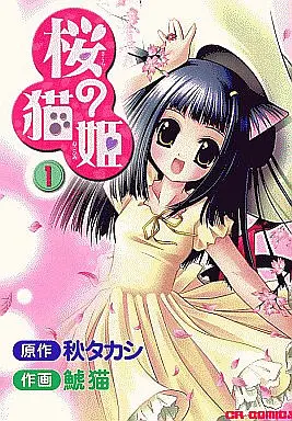 Manga Complete Set Sakura no Neko-hime (4) (桜の猫姫 全4巻セット)  / 秋タカシ