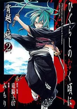 Manga Complete Set Higurashi no Naku Koro ni: Yoigoshi-hen (2) (ひぐらしのなく頃に 宵越し編 全2巻セット)  / Mimori