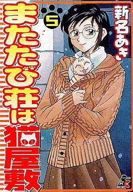 Manga Complete Set Matatabisou wa Nekoyashiki (5) (またたび荘は猫屋敷 全5巻セット)  / Niina Akihiko