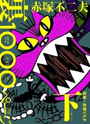 Manga Complete Set Akatsuka Fujio Ura 1000 Peji (2) (赤塚不二夫 裏1000ページ 全2巻セット)  / Akatsuka Fujio