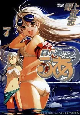 Manga Complete Set Tsuki no Umi no Lua (4) (月の海のるあ 全4巻セット)  / Nogami Takeshi