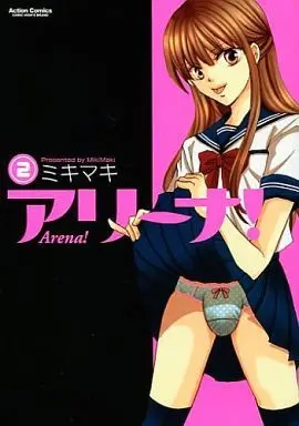Manga Complete Set Arena! (2) (アリーナ! 全2巻セット)  / Miki Maki
