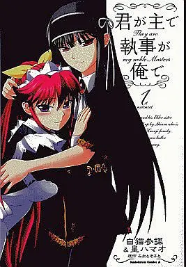 Manga Complete Set Kimi ga Aruji de Shitsuji ga Ore de (3) (君が主で執事が俺で 全3巻セット / 白猫参謀)  / Sumeragi Hamao