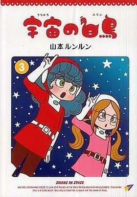 Manga Complete Set Swans in Space (Uchuu no Swan) (3) (宇宙の白鳥(スワン) 全3巻セット)  / Yamamoto Lun Lun