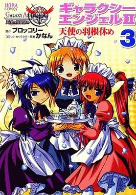 Manga Complete Set Galaxy Angel II Angel's Wing Resting (Galaxy Angel II Tenshi no Hane Yasume) (3) (ギャラクシーエンジェルII 天使の羽根休め 全3巻セット)  / かなん
