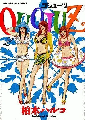 Manga Complete Set Quojuz (2) (Quojuz 全2巻セット / 柏木ハルコ) 
