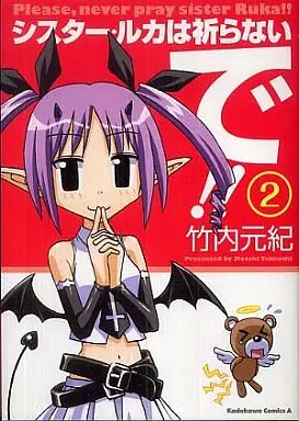 Manga Complete Set Please, Never Pray, Sister Ruka!! (Sister Ruka wa Inoranaide!!) (2) (シスター・ルカは祈らないで!! 全2巻セット)  / Takeuchi Motoki