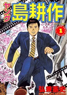 Manga Complete Set Young Shima Kousaku (4) (ヤング島耕作 全4巻セット)  / Hirokane Kenshi