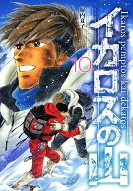 Manga Complete Set Ikarosu no Yama (10) (イカロスの山 全10巻セット)  / Heiuchi Natsuko